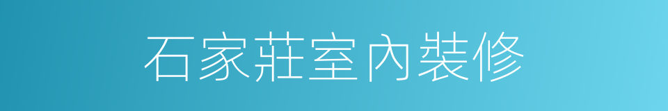 石家莊室內裝修的同義詞