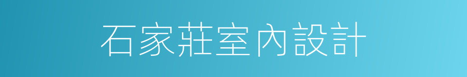 石家莊室內設計的同義詞