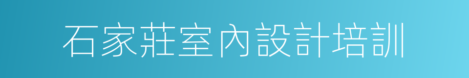 石家莊室內設計培訓的同義詞