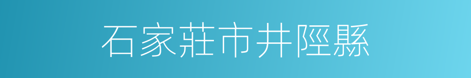 石家莊市井陘縣的同義詞