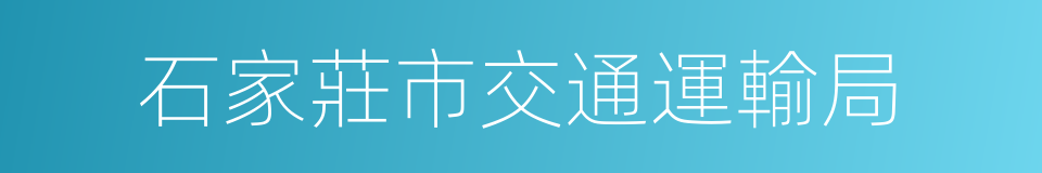 石家莊市交通運輸局的同義詞