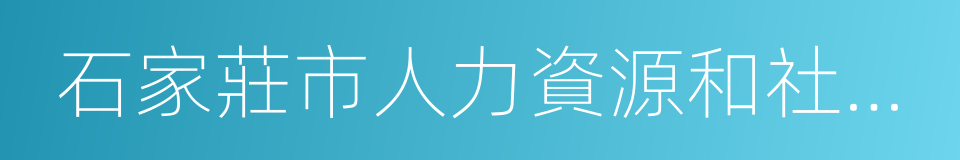 石家莊市人力資源和社會保障局的同義詞