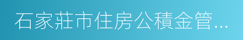 石家莊市住房公積金管理中心的同義詞