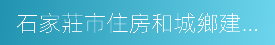 石家莊市住房和城鄉建設局的同義詞