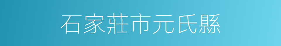 石家莊市元氏縣的同義詞