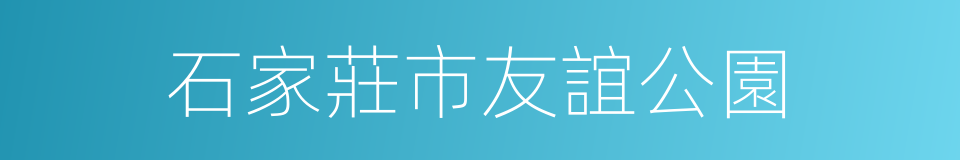 石家莊市友誼公園的同義詞