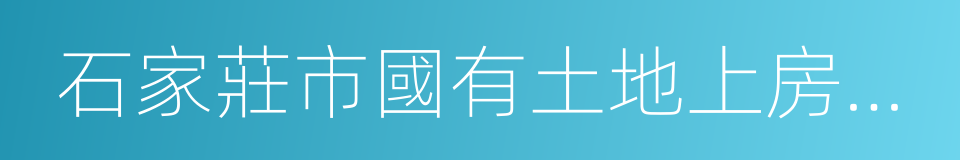 石家莊市國有土地上房屋征收與補償辦法的同義詞