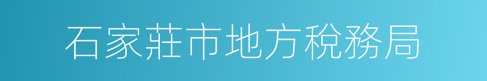 石家莊市地方稅務局的同義詞