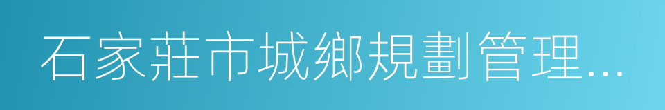 石家莊市城鄉規劃管理程序規定的同義詞