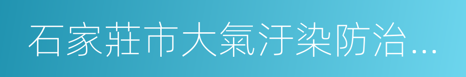 石家莊市大氣汙染防治調度令的同義詞