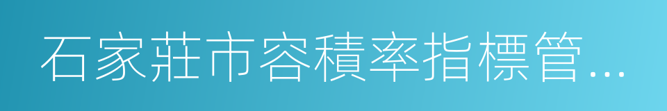 石家莊市容積率指標管理規定的同義詞