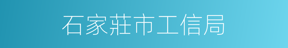 石家莊市工信局的同義詞