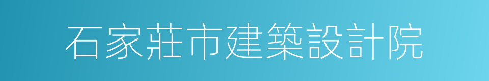 石家莊市建築設計院的同義詞