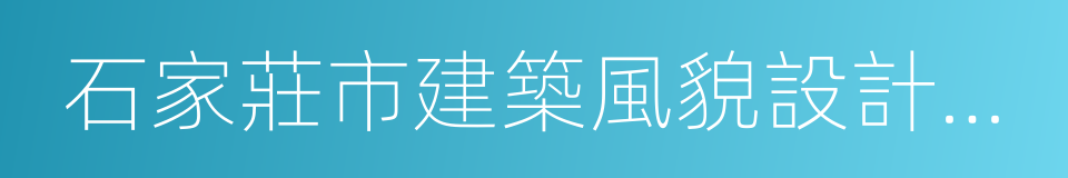 石家莊市建築風貌設計導則的同義詞