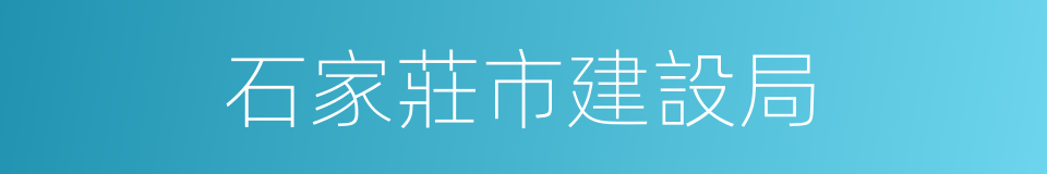 石家莊市建設局的同義詞