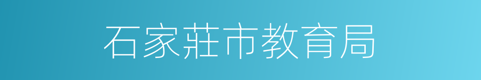 石家莊市教育局的同義詞