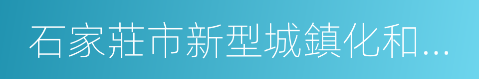 石家莊市新型城鎮化和城鄉統籌發展規劃的同義詞