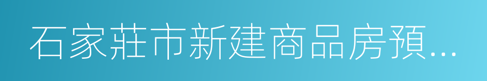 石家莊市新建商品房預售資金監管辦法的同義詞