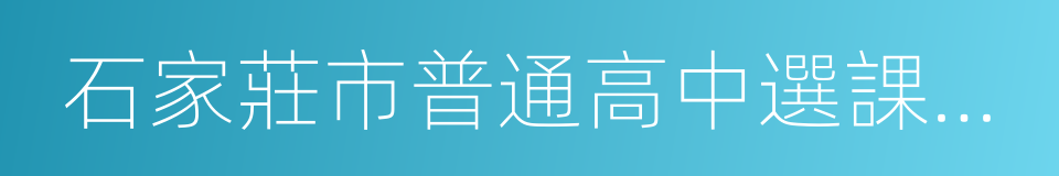 石家莊市普通高中選課走班試點工作實施方案的同義詞