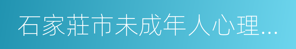 石家莊市未成年人心理維護中心的同義詞