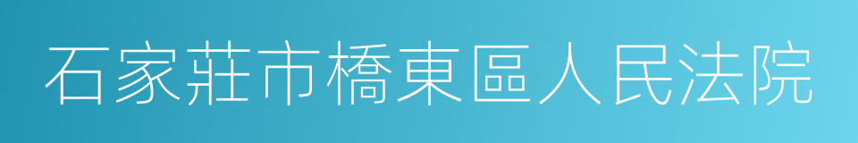 石家莊市橋東區人民法院的同義詞