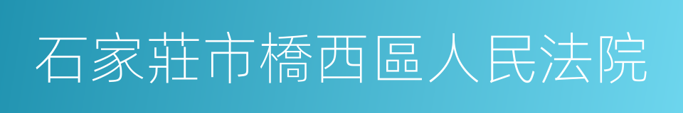 石家莊市橋西區人民法院的同義詞