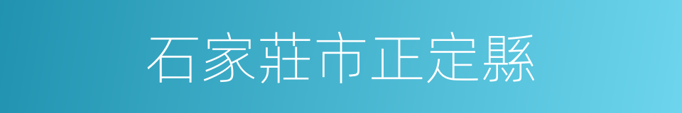 石家莊市正定縣的同義詞