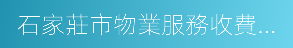 石家莊市物業服務收費管理實施辦法的同義詞