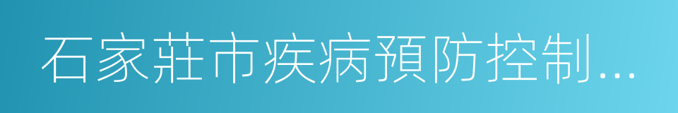 石家莊市疾病預防控制中心的同義詞