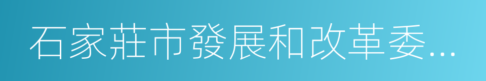 石家莊市發展和改革委員會的同義詞