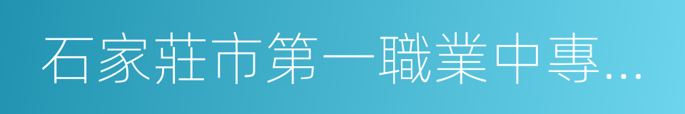 石家莊市第一職業中專學校的同義詞