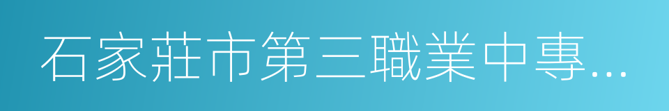 石家莊市第三職業中專學校的同義詞