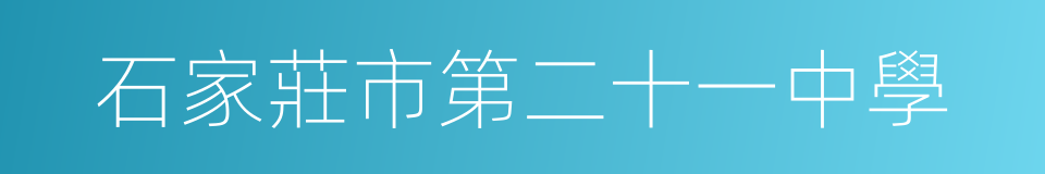 石家莊市第二十一中學的同義詞