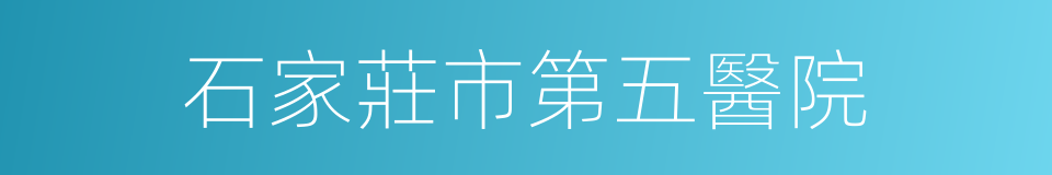 石家莊市第五醫院的同義詞