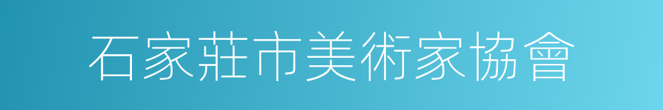 石家莊市美術家協會的同義詞