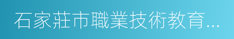 石家莊市職業技術教育中心的同義詞