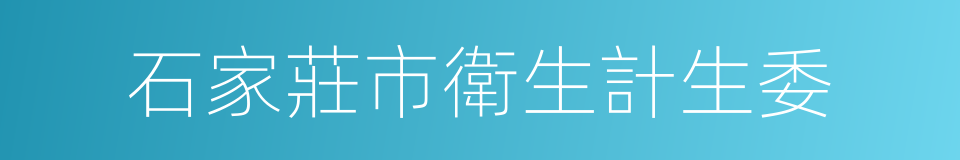 石家莊市衛生計生委的同義詞