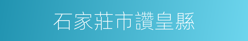 石家莊市讚皇縣的同義詞