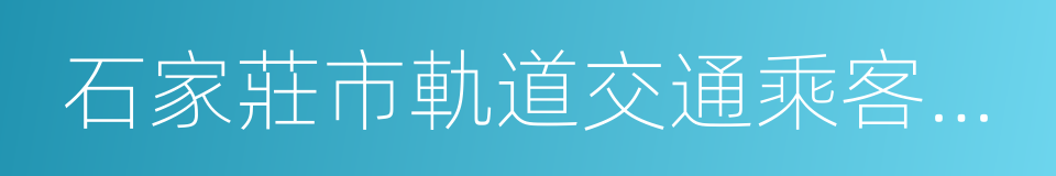 石家莊市軌道交通乘客守則的同義詞