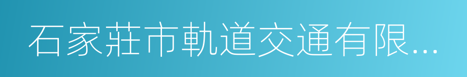 石家莊市軌道交通有限責任公司的同義詞