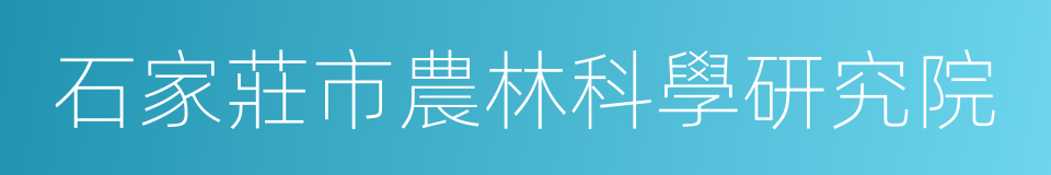 石家莊市農林科學研究院的意思