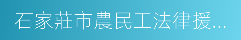 石家莊市農民工法律援助中心的意思