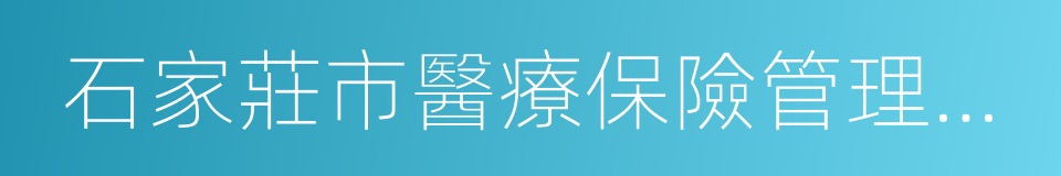 石家莊市醫療保險管理中心的同義詞