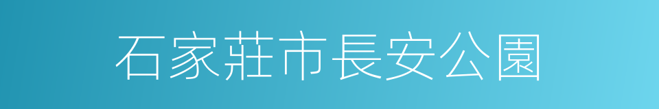 石家莊市長安公園的同義詞