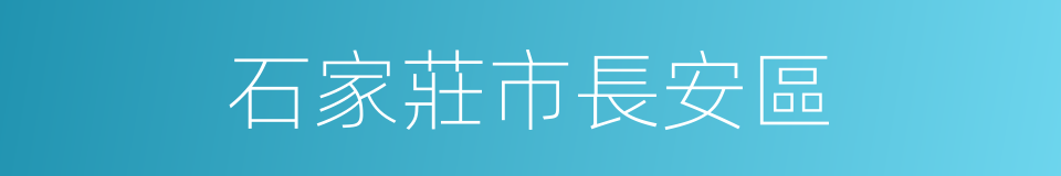 石家莊市長安區的同義詞