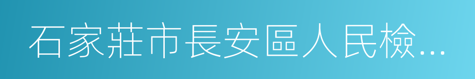 石家莊市長安區人民檢察院的同義詞