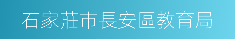 石家莊市長安區教育局的同義詞