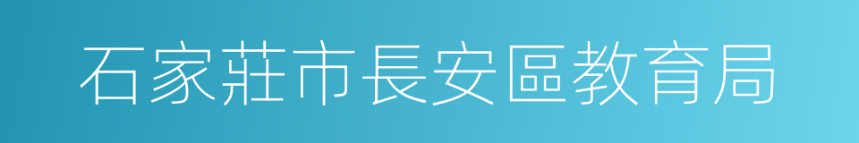石家莊市長安區教育局的意思