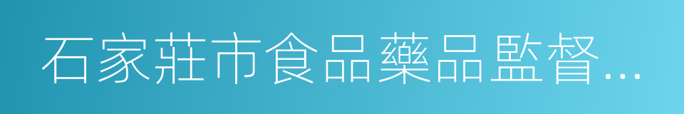 石家莊市食品藥品監督管理局的同義詞