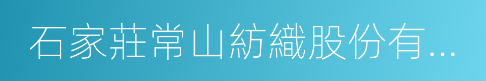 石家莊常山紡織股份有限公司的意思